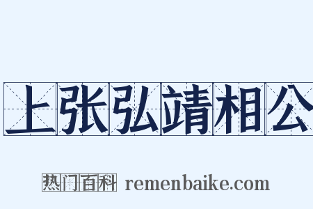上张弘靖相公是什么意思的图片